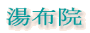 湯布院